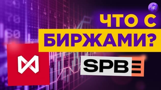 Выживут ли биржи в России? / Как МосБиржа и СПб Биржа переживают кризис