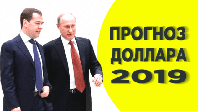 Что будет с долларом в 2019 году?