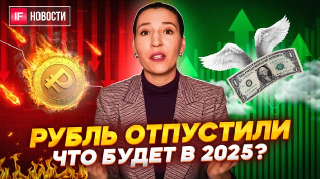 Рубль отпустили. Доллар будет по 200? Когда Мосбиржа вернется на 3500? Какие акции купить? Новости