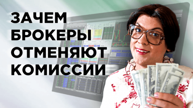 Брокеры отменяют комиссии. Революция на рынке брокерских услуг США