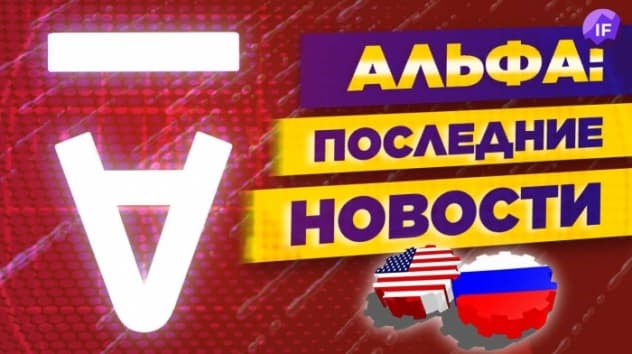 Альфа Инвестиции - что известно? Маск покупает Twitter, льготную ипотеку продлят / Новости