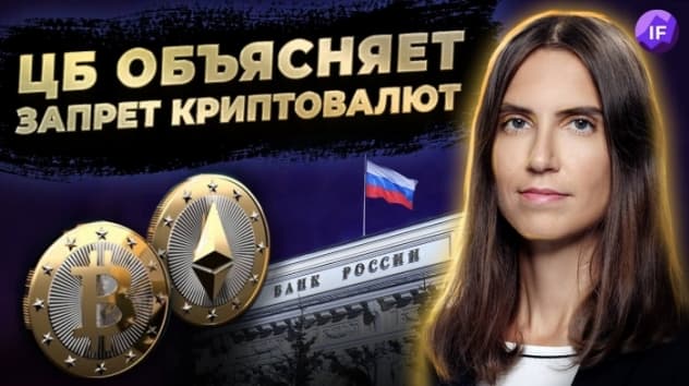 Что стоит за запретом криптовалют ЦБ // Интервью Елизаветы Даниловой, Банк России