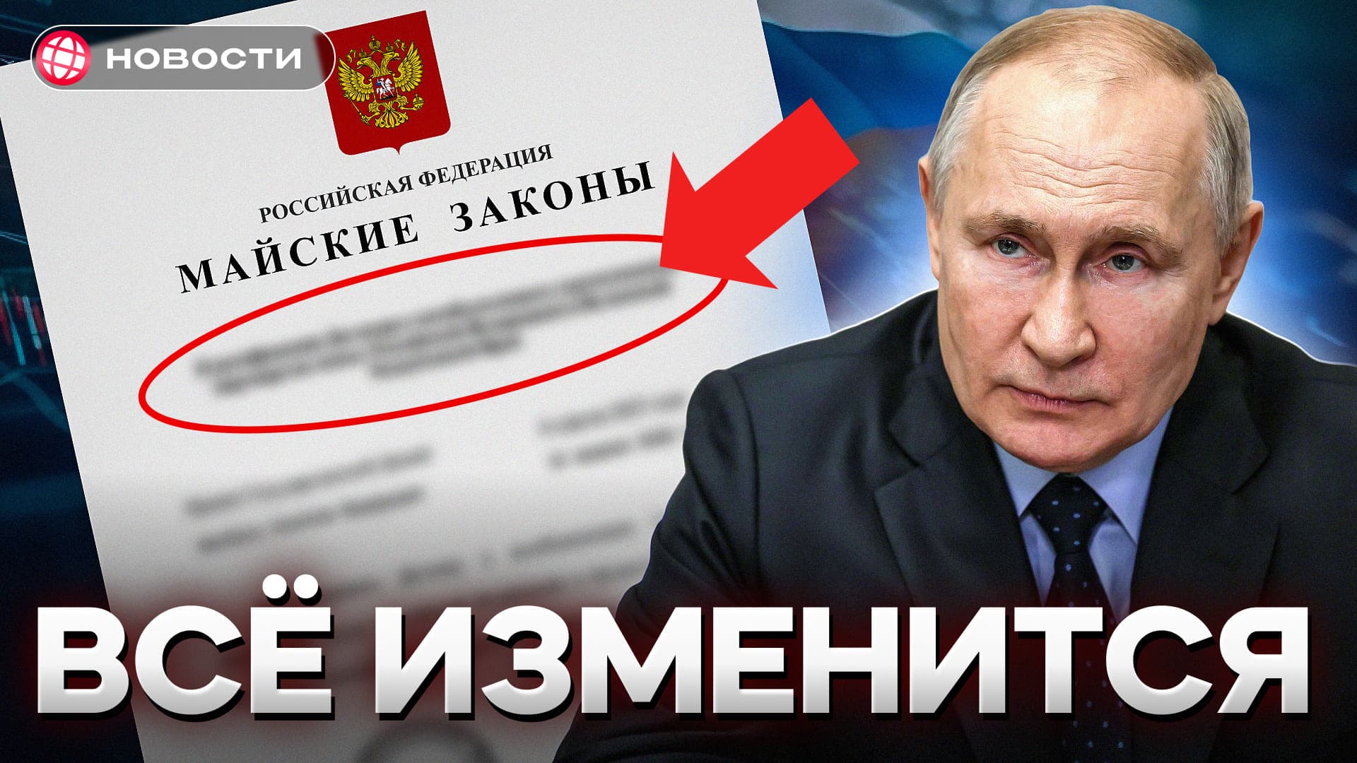 ЭТИ ЗАКОНЫ ИЗМЕНЯТ жизнь россиян в мае! Пенсии, утильсбор, алименты, штрафы... 