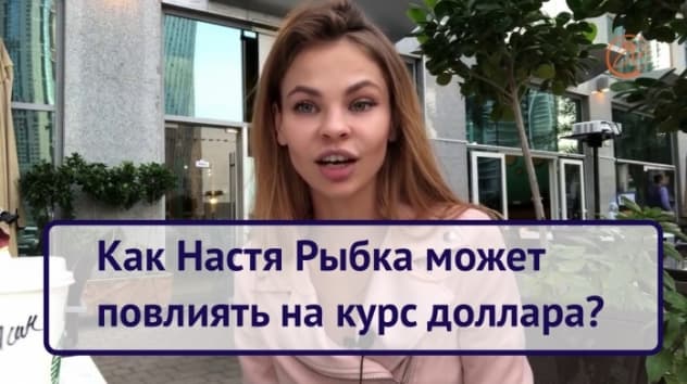 Как Настя Рыбка может повлиять на Трампа и доллар?