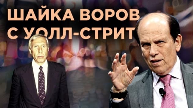 Как зарабатывают инсайдеры? "Шайка воров с Уолл-Стрит", Джеймс Стюарт