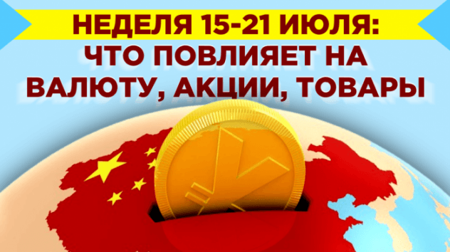 События недели 15-21 июля