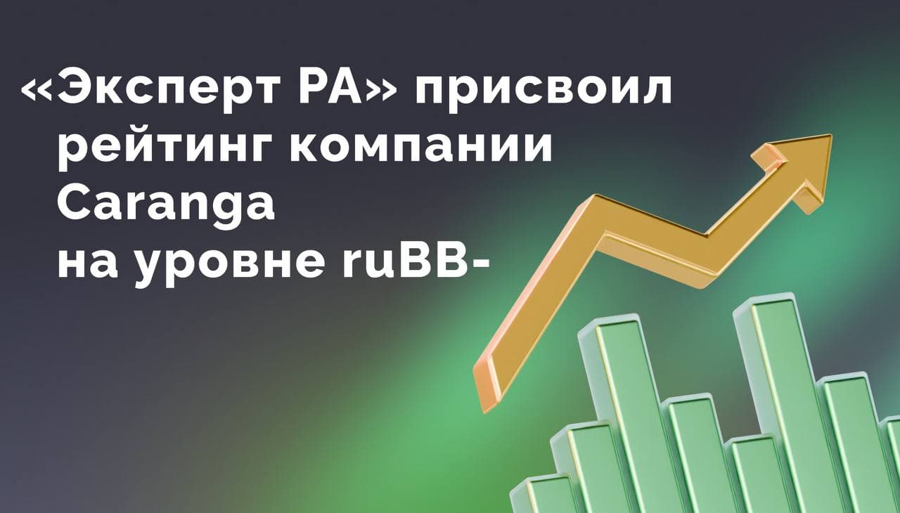 Компании Caranga присвоен кредитный рейтинг ruBB-