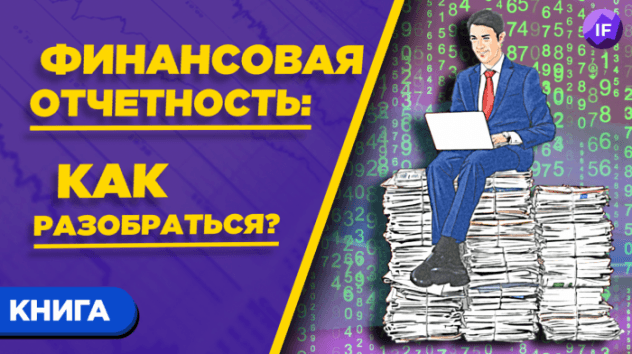 Отчеты компаний: как разобраться новичку? / Книга Алексея Герасименко