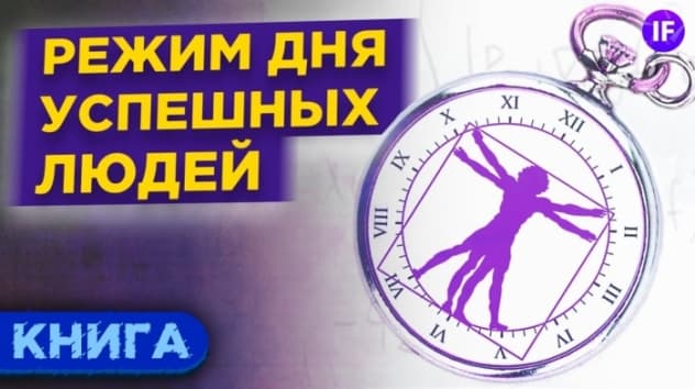Как великие люди успевают все? Режим гения / Обзор книги