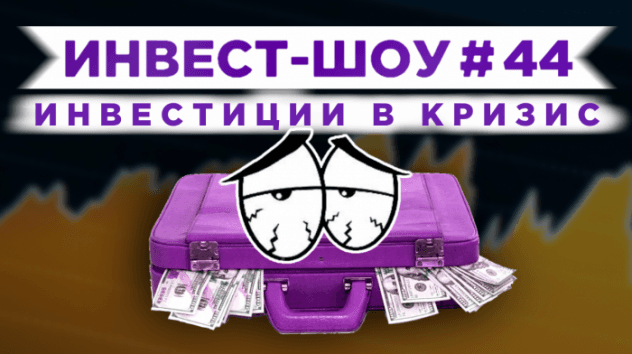 Инвест-Шоу #44. Какие акции купить в июле 2020? Пассивный доход