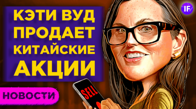 Кэти Вуд продает Китай, Пауэлл успокоил рынки, а на Мосбирже - ETF на киберспорт / Новости рынков