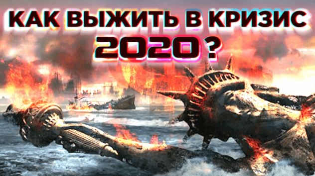 Как пережить кризис 2020? Рубль, акции, личные финансы. Советы начинающим инвесторам