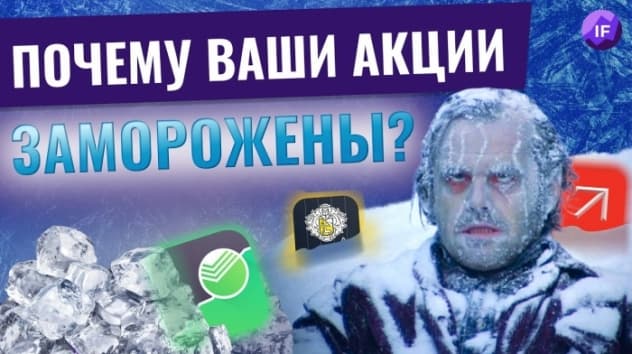 Почему ваши акции и ETF заморожены? / Разбираемся с НРД, Euroclear, Best Efforts и FinEx