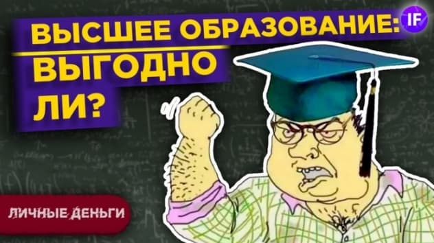Выгодно ли высшее образование и какую профессию выбрать? / Инвестиции в образование