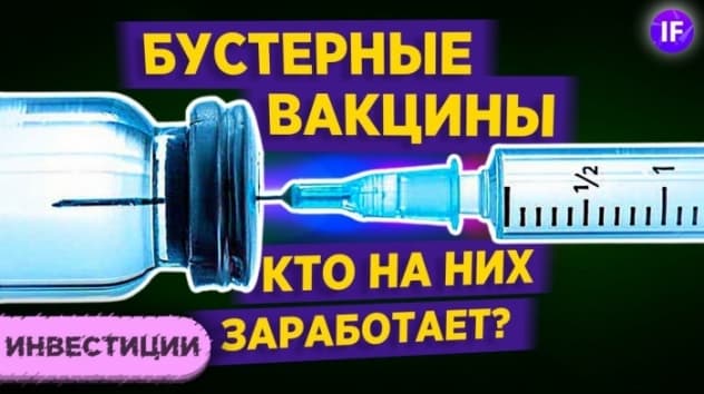 Производители вакцин: стоит ли покупать акции? / Moderna, Pfizer и другие