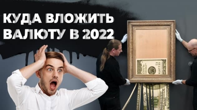 Куда вложить доллары в 2022? / 5 главных вариантов инвестиций в валюте