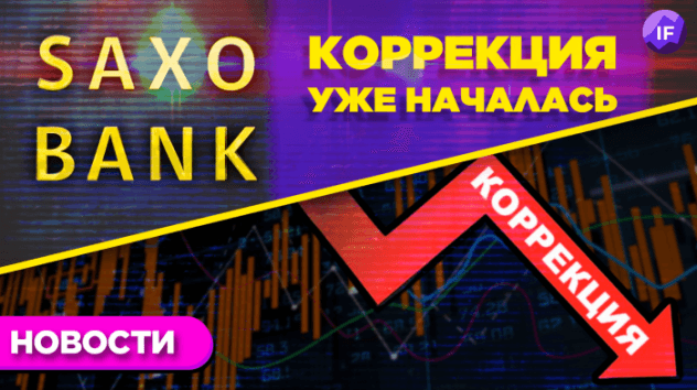 Saxo Bank ждет падение рынка, Goldman Sachs обновляет инвест-идеи, фонды ставят рекорды / Новости