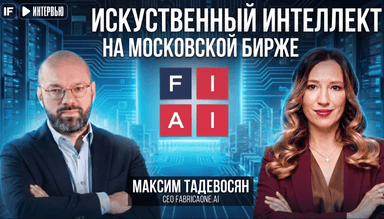 IPO FabricaONE.AI: как они внедряют ИИ в экономику и сколько на этом зарабатывают?
