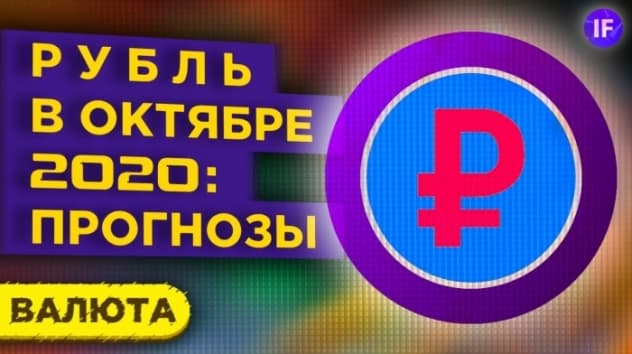 Прогноз курса доллара на октябрь 2020. Девальвация рубля продолжится? / Валюта