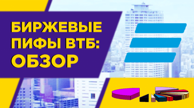 Биржевые фонды ВТБ (БПИФы). Стоит ли инвестировать в российские ETF?