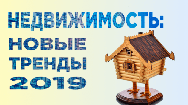 Рынок недвижимости 2019