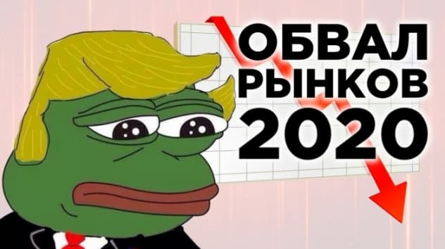 Обвал рынков в 2020, нефть по $45 и риски для рубля. Новости экономики и финансов