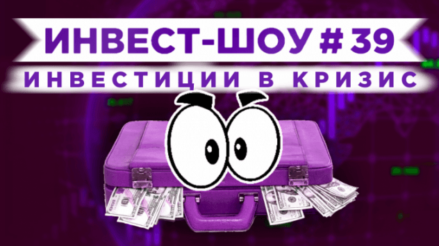 Инвест-Шоу #39. Куда инвестировать в июне 2020? Пассивный доход от акций