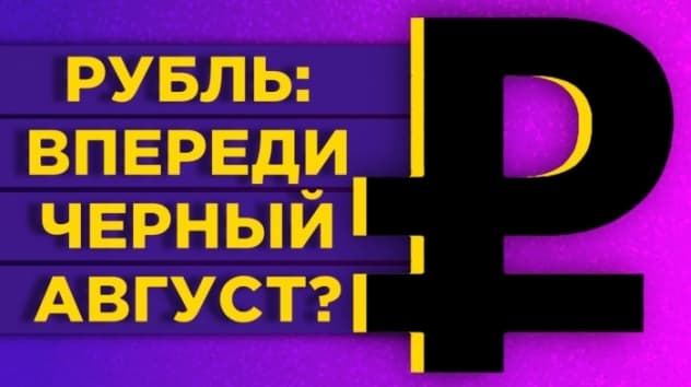 Курс доллара в августе 2020: что будет с рублем? / Обзор валютного рынка