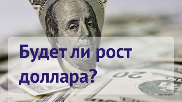 Доллар США: прогноз на неделю 28 мая - 3 июня