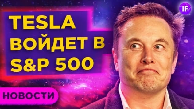 Акции Tesla в S&P 500, новые покупки Уоррена Баффета и последние санкции Трампа / Новости рынков