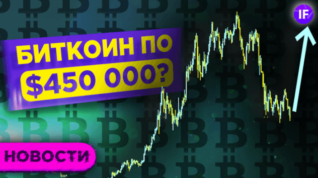 Биткоин по $450 000? Далио про будущее рынков, Набиулина про крипту и Байден про налоги / Новости