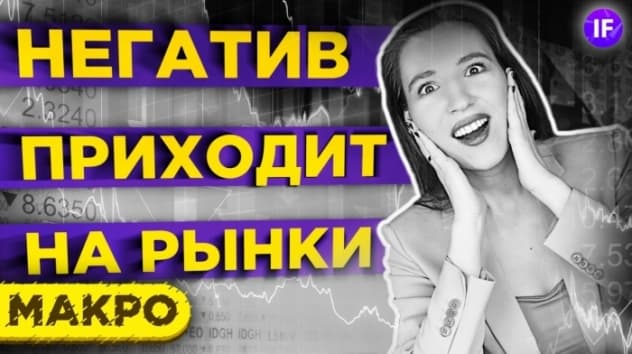 Негатив приходит на рынки. Доллар пошел на взлет? / Тренды недели