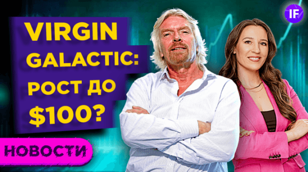 Инвестиции в Virgin Galactic: что делать с акциями после полета Брэнсона? Прогнозы и перспективы