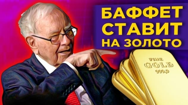 Какие акции купил Уоррен Баффет и какие прогнозы по рынкам дает Goldman Sachs / Новости