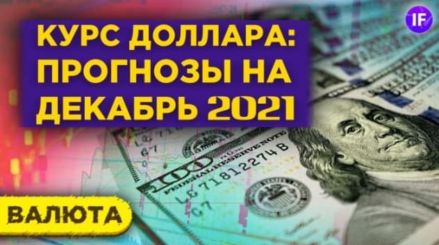 Курс доллара: прогнозы на декабрь 2020. Что будет с рублем в конце года?