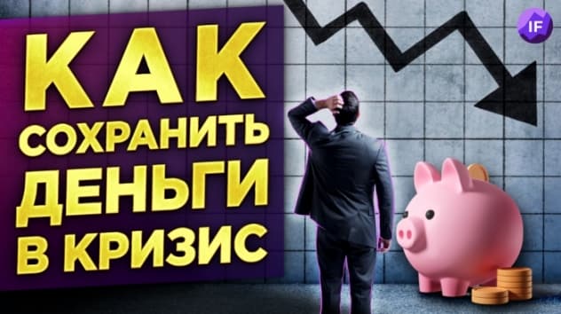 Как спасти деньги в кризис?