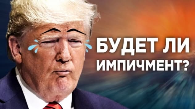 Импичмент Трампа, торговое перемирие, акции Boeing и Аэрофлот