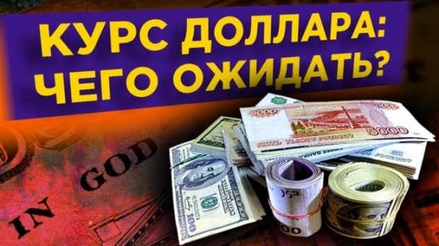 Что происходит с долларом? Риски для рубля в сентябре 2020 / Валютный обзор