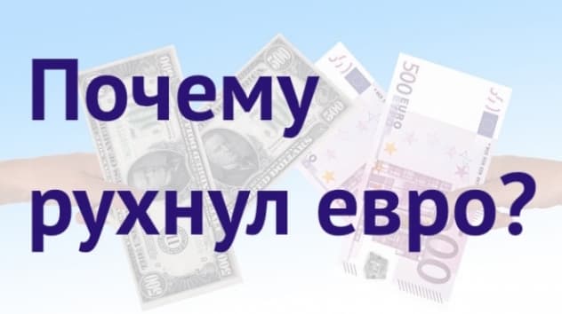 Обвал евро и повышение пенсионного возраста