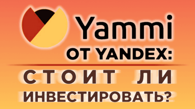 Яндекс Инвестиции - обзор сервиса Yammi. Разбираем тарифы и комиссии
