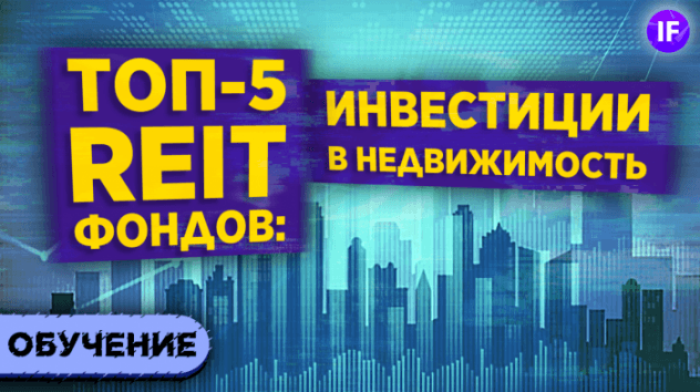 5 перспективных REIT фондов в 2021 / Инвестиции в недвижимость