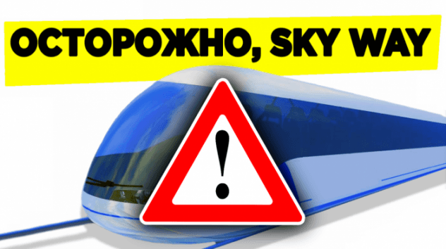 SkyWay - развод?