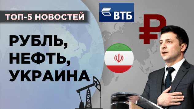 Нефть, рубль, Украина и дивиденды ВТБ