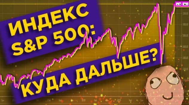 Индекс S&P 500 у рекордных максимумов. Это потолок? / Новости
