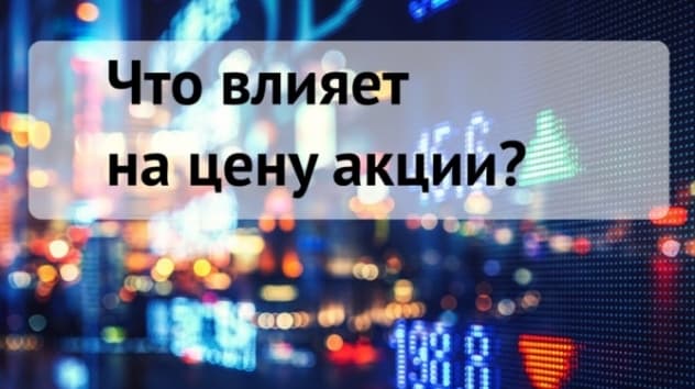 Что влияет на цену акций?