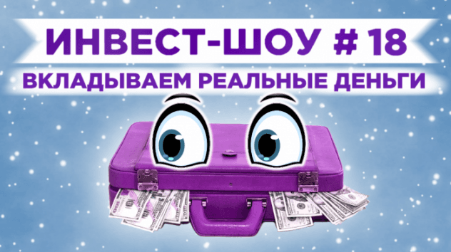 Инвест-Шоу #18. Стоит ли купить акции Газпрома сейчас? Составляем портфель инвестиций