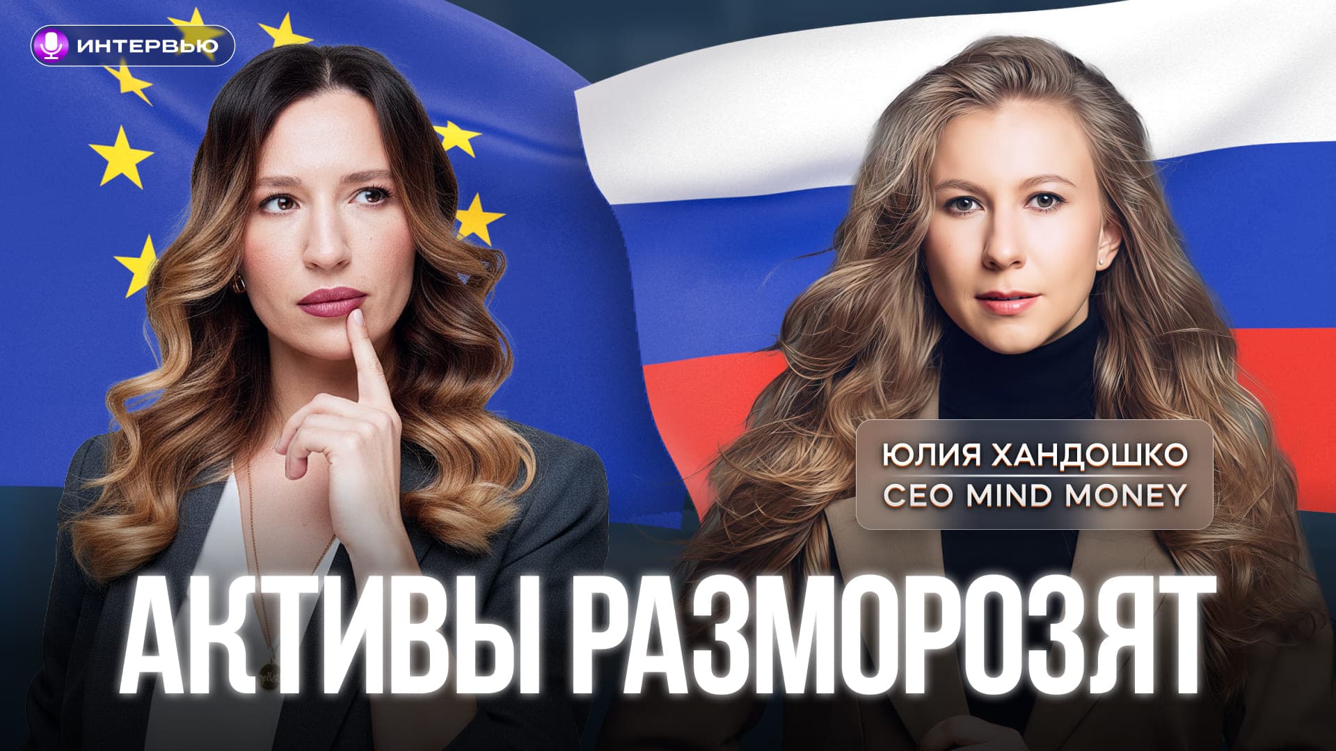 Как подать заявку на разблокировку иностранных активов? Интервью с Mind Money
