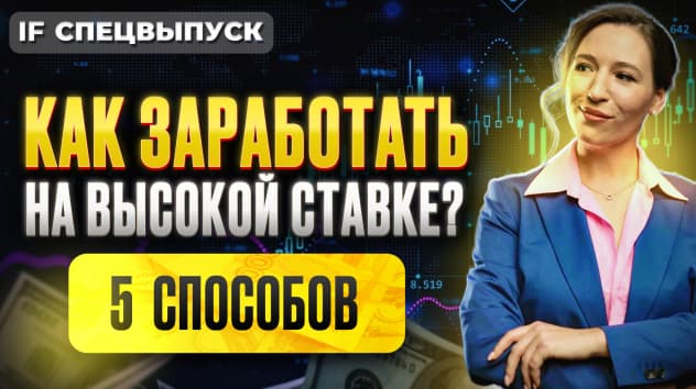 Как заработать на высокой ставке ЦБ и получать пассивный доход? 5 реальных способов / Спецвыпуск