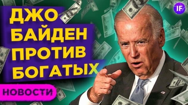 Байден против богатых, повышение ставки ЦБ и IPO Segezha Group / Новости рынков