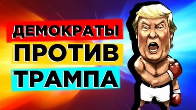 Демократы топят Трампа, а Сбербанк возьмет бизнес заемщиков под контроль